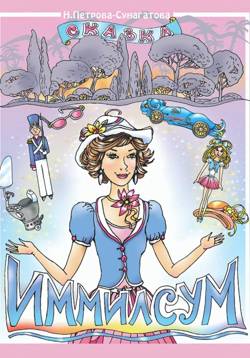 Обложка книги «Иммилсум»