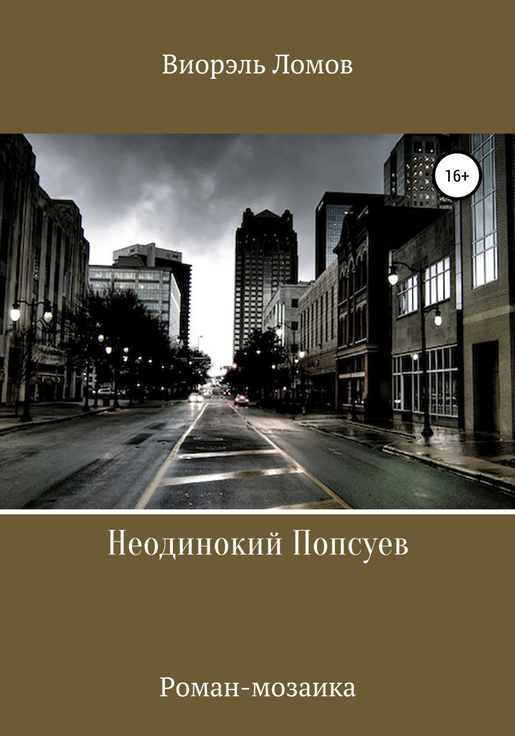 Обложка книги «Неодинокий Попсуев»