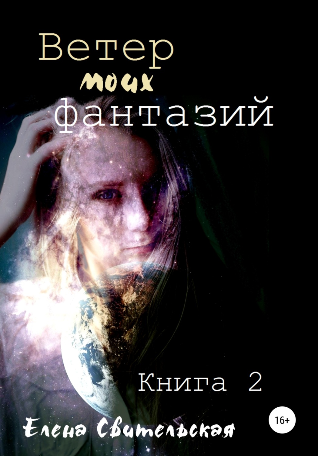 Обложка книги «Ветер моих фантазий. Книга 2»