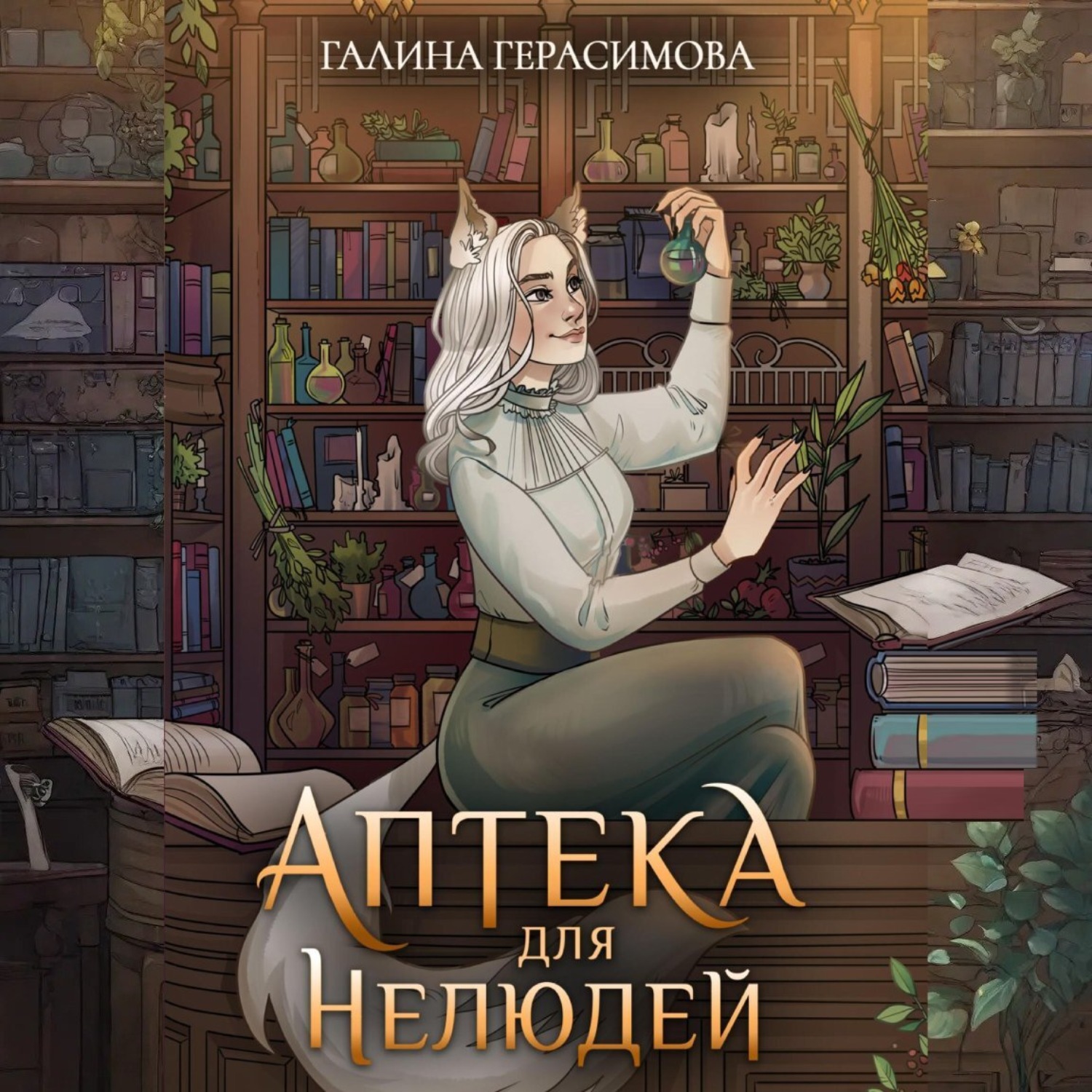 Обложка книги «Аптека для нелюдей»