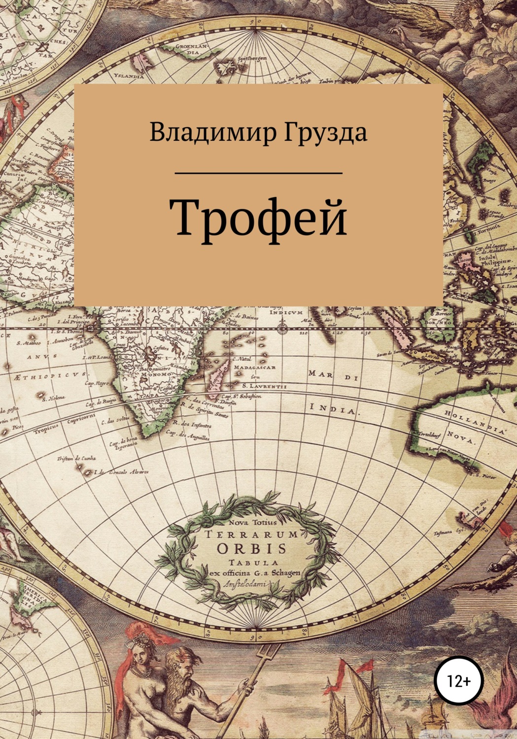 Обложка книги «Трофей»