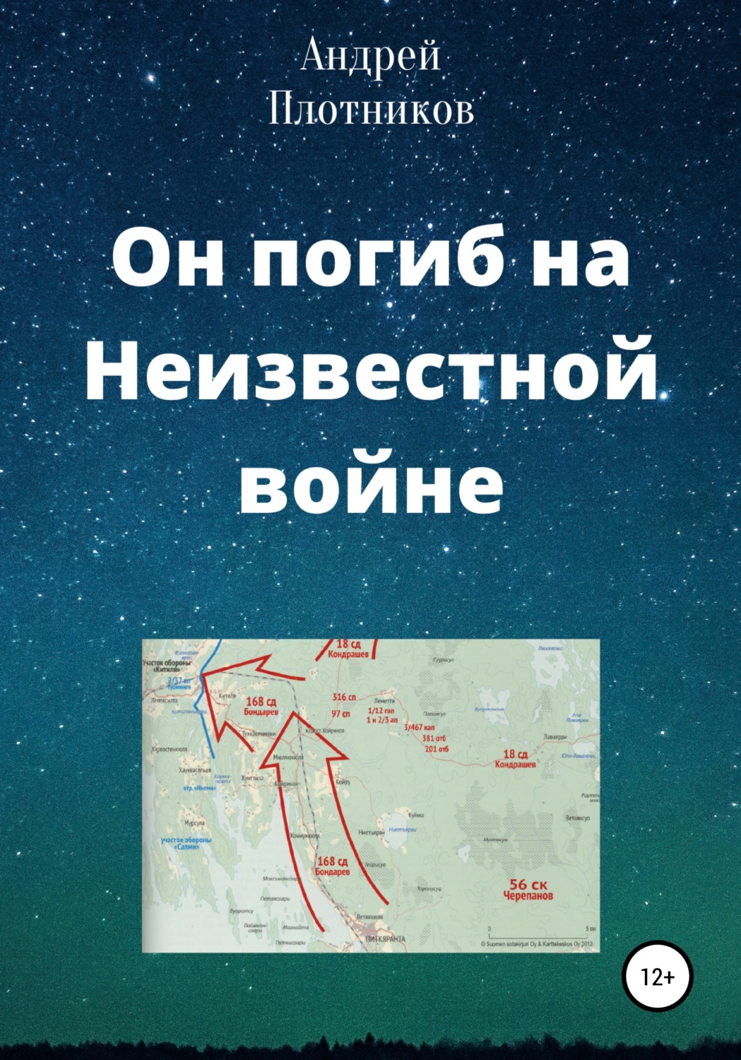 Обложка книги «Он погиб на Неизвестной войне»