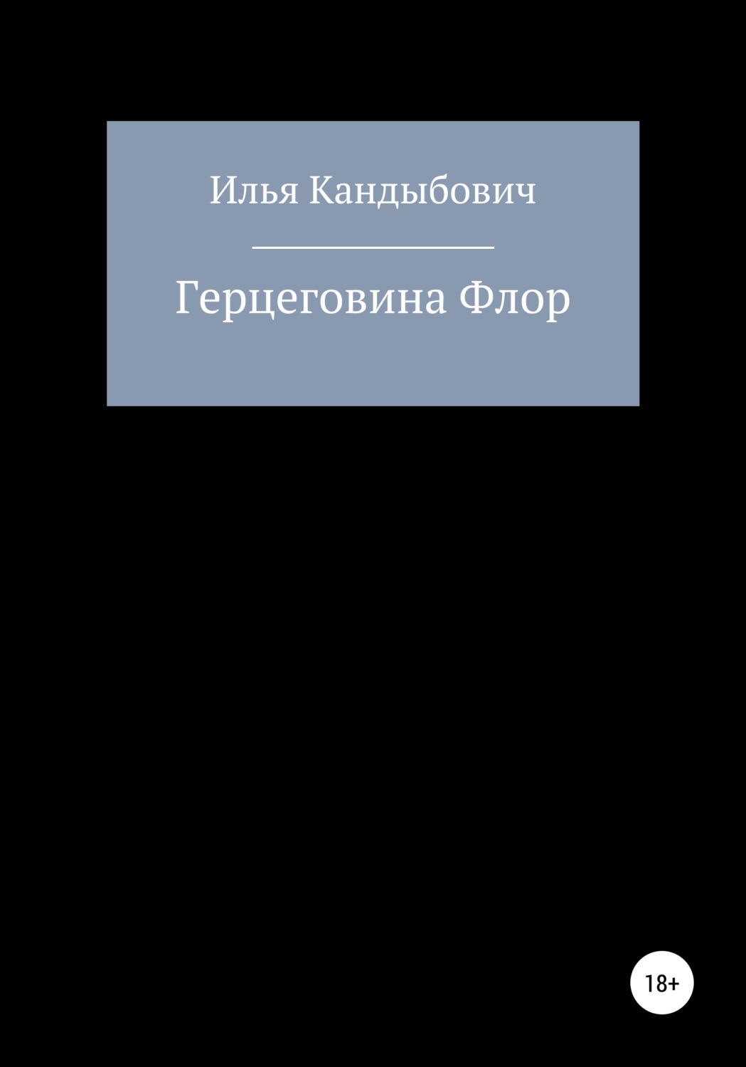 Обложка книги «Герцеговина Флор»