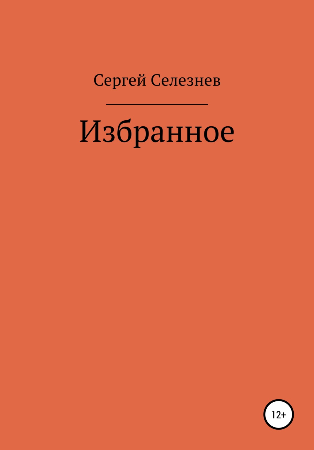 Обложка книги «Сергей Селезнев: Избранное»