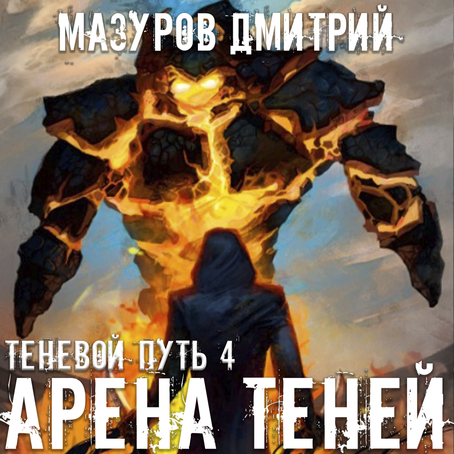 Обложка книги «Арена теней»