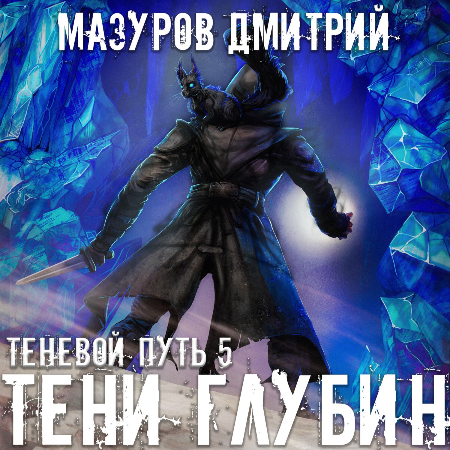 Обложка книги «Тени глубин»