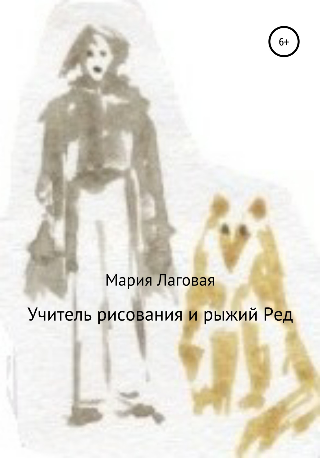 Обложка книги «Учитель рисования и рыжий Ред»
