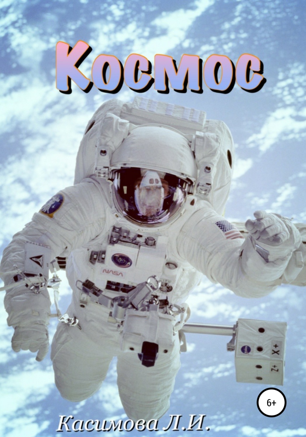 Обложка книги «Космос»