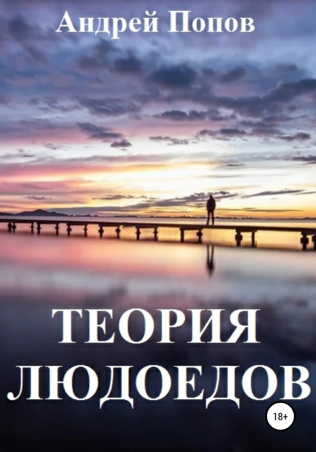 Обложка книги «Теория людоедов»