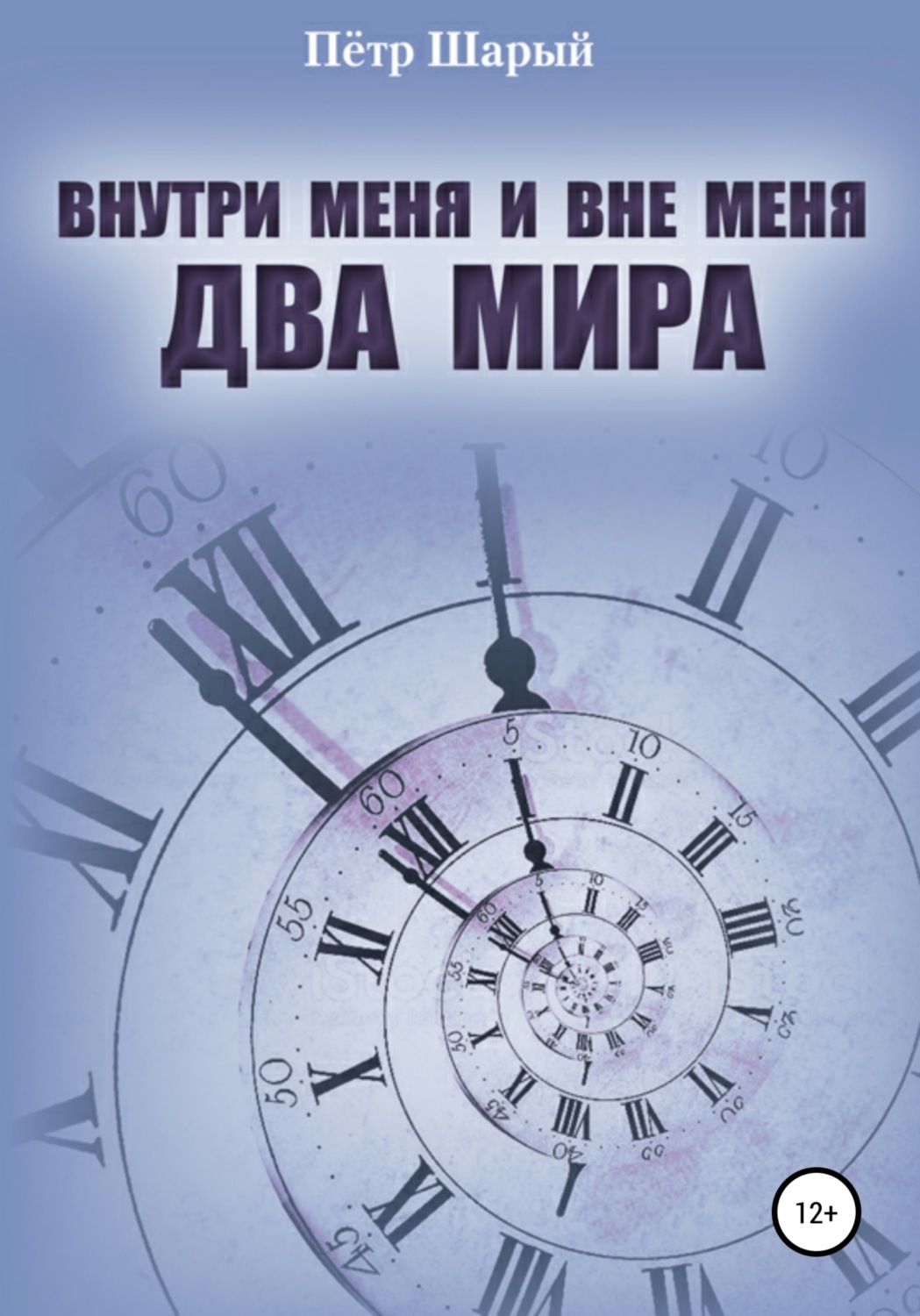 Обложка книги «Внутри меня и вне меня два мира»