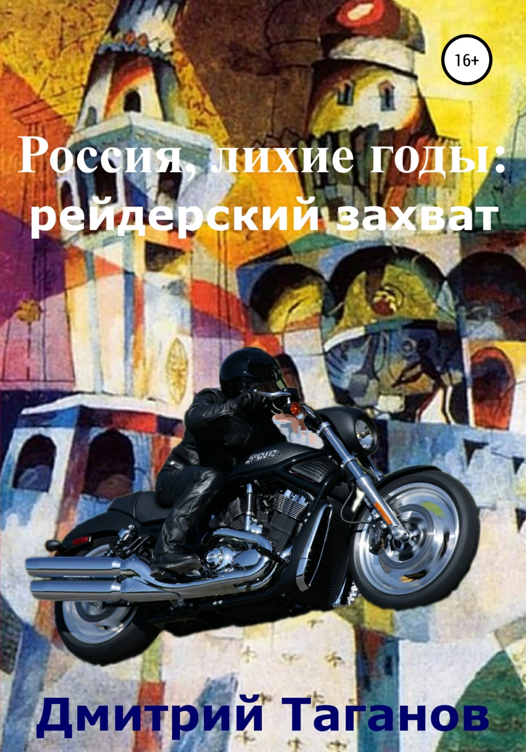 Обложка книги «Россия, лихие годы: рейдерский захват»