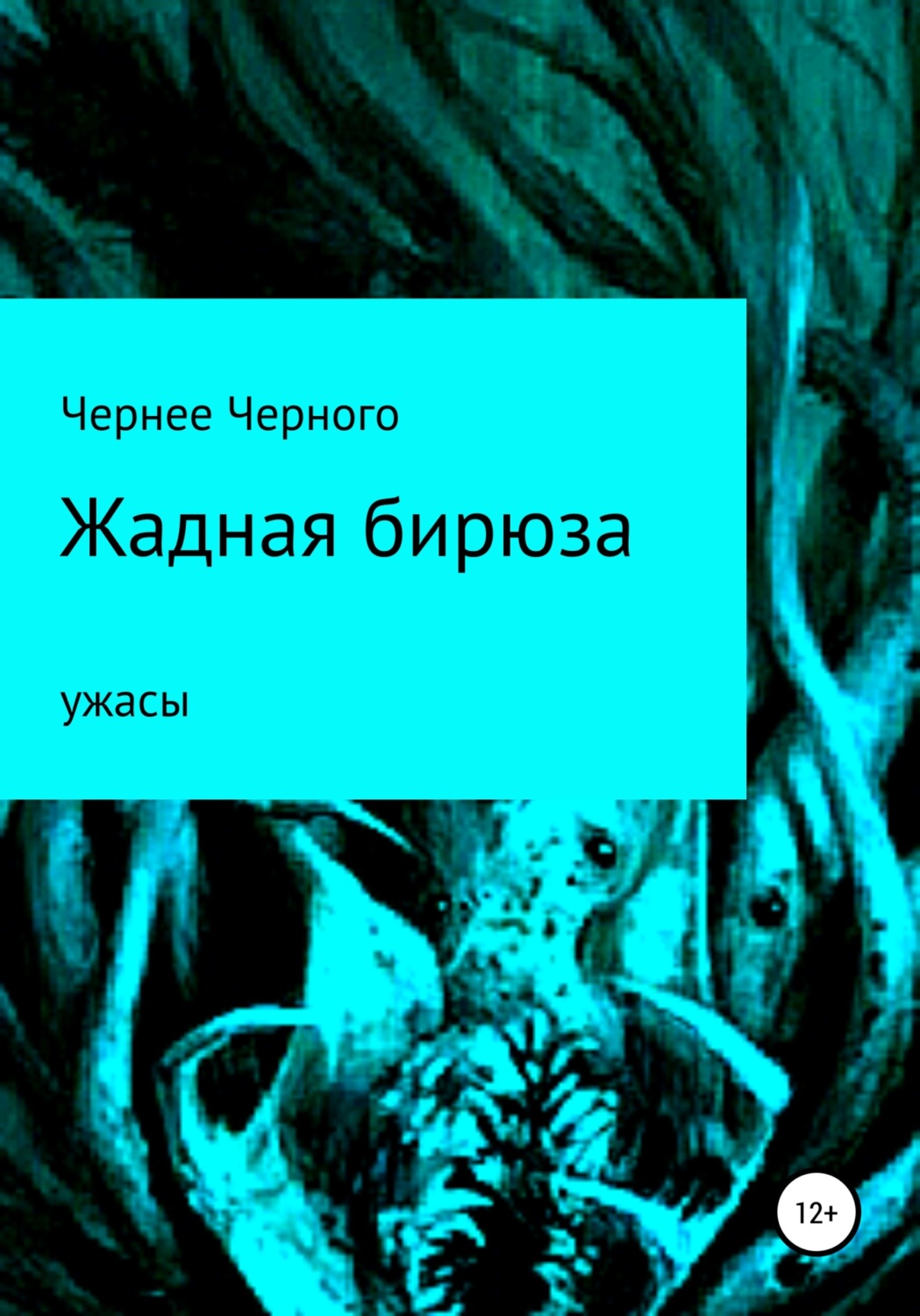 Обложка книги «Жадная бирюза»