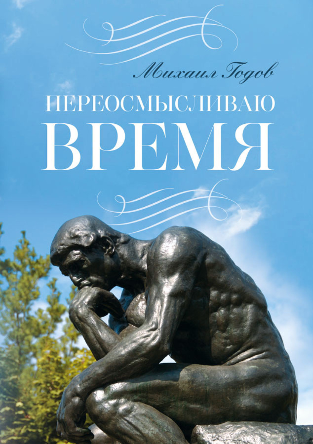 Обложка книги «Переосмысливаю время…»