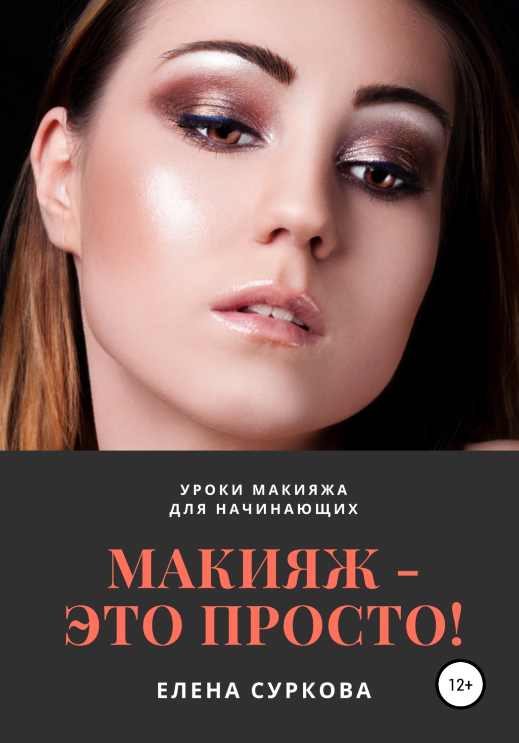 Обложка книги «Макияж – это просто! Уроки макияжа для начинающих»