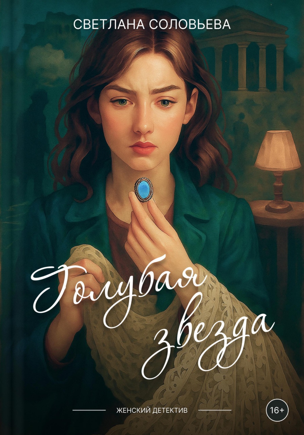 Обложка книги «Голубая звезда»