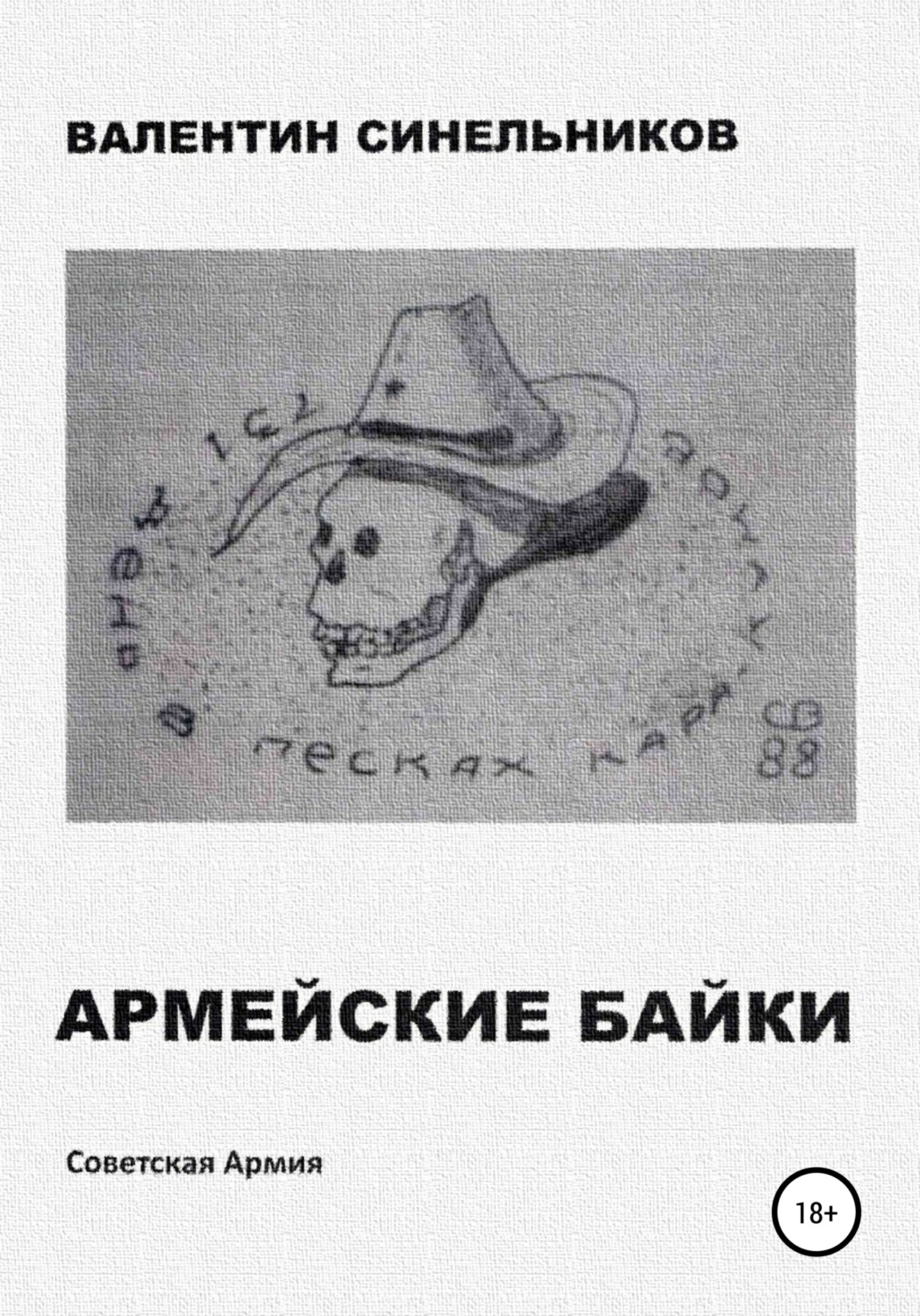 Обложка книги «Армейские байки»