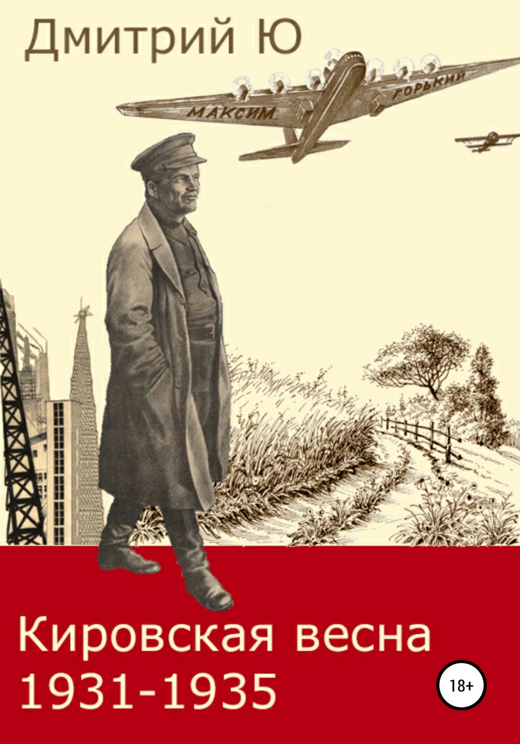 Обложка книги «Кировская весна 1931-1935»