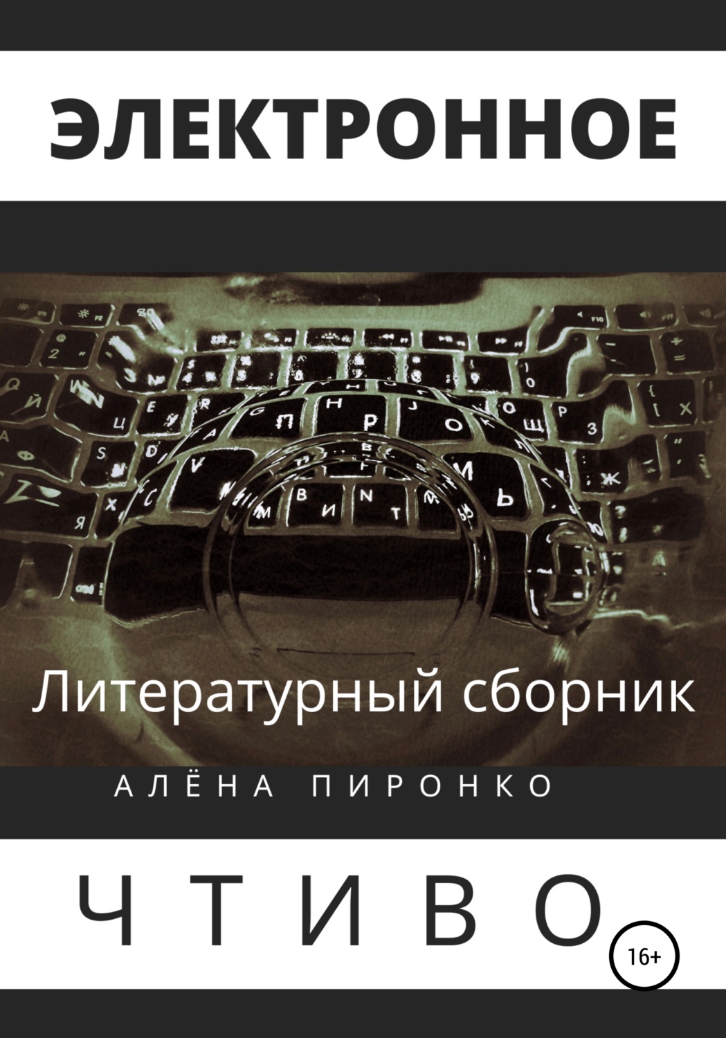 Обложка книги «Электронное чтиво»