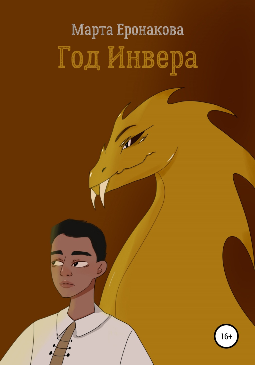 Обложка книги «Год Инвера»