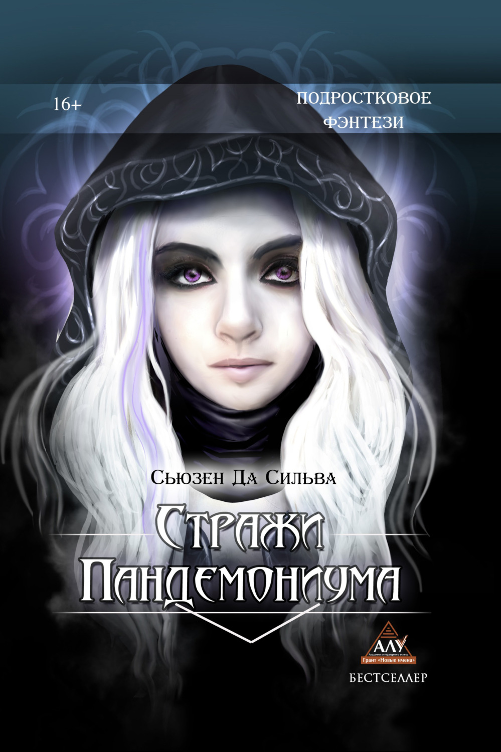 Обложка книги «Стражи Пандемониума»