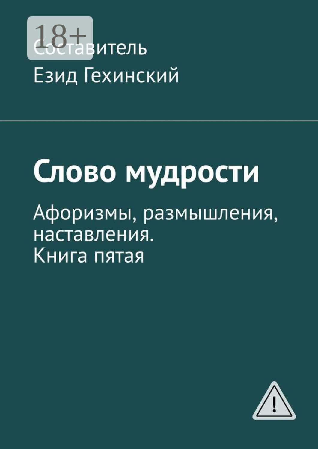 Обложка книги «Слово мудрости. Афоризмы, размышления, наставления. Книга пятая»