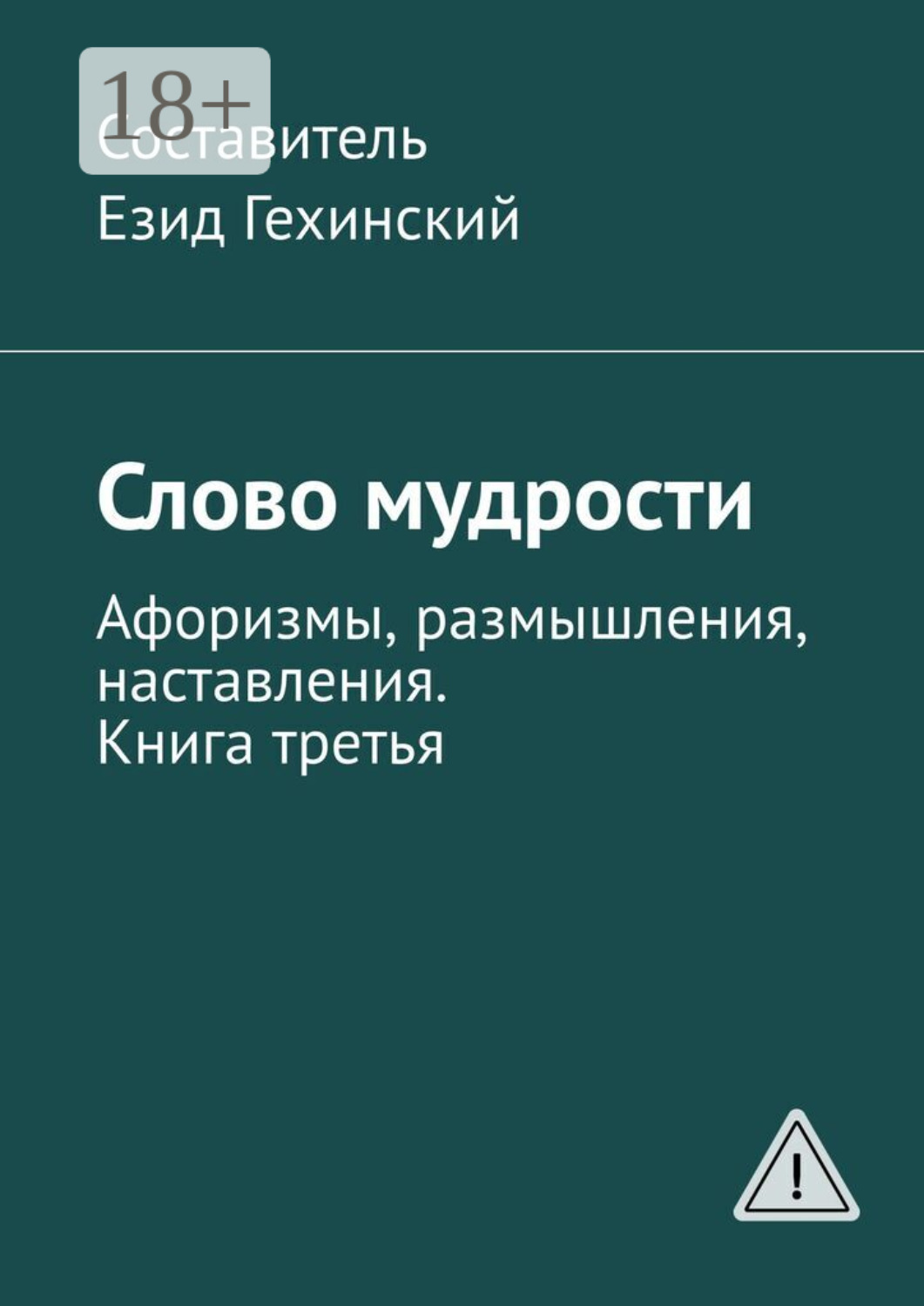 Обложка книги «Слово мудрости. Афоризмы, размышления, наставления. Книга третья»