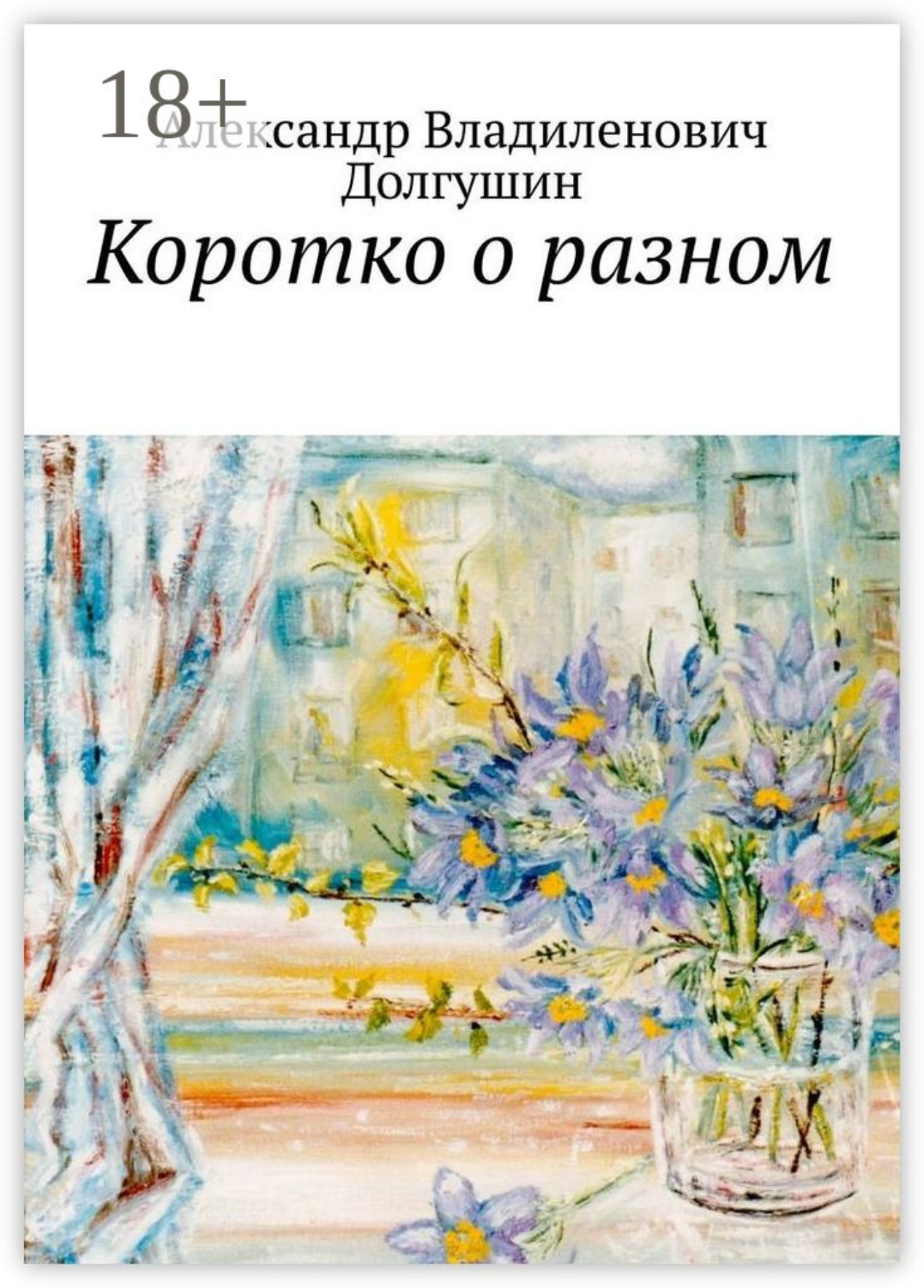 Обложка книги «Коротко о разном»