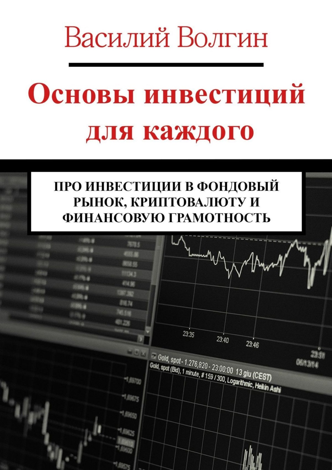 Обложка книги «Основы инвестиций для каждого. Про инвестиции в фондовый рынок, криптовалюту и финансовую грамотность»
