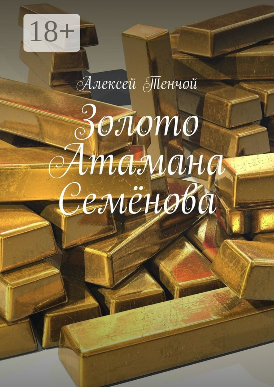 Обложка книги «Золото Атамана Семёнова»