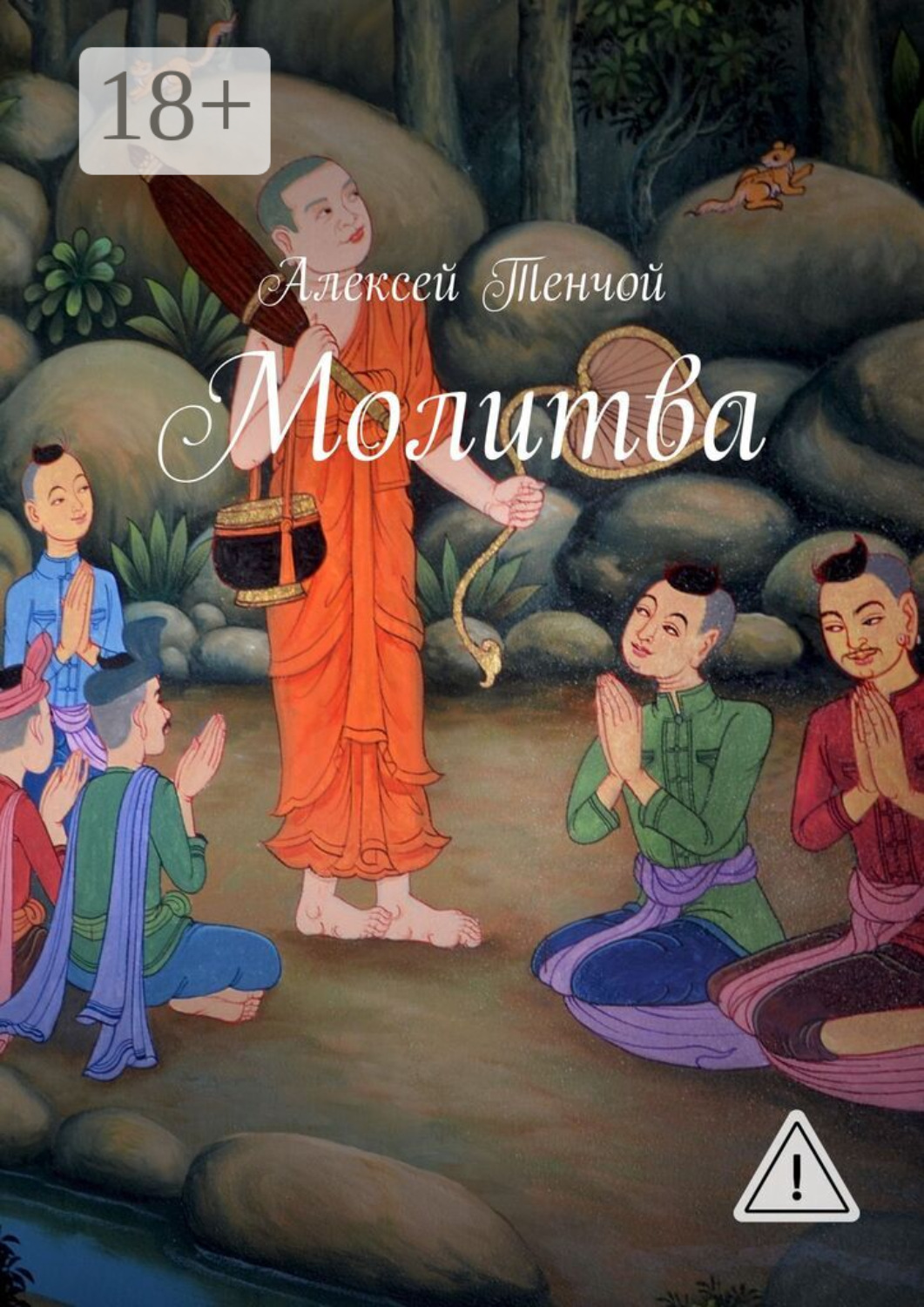 Обложка книги «Молитва»