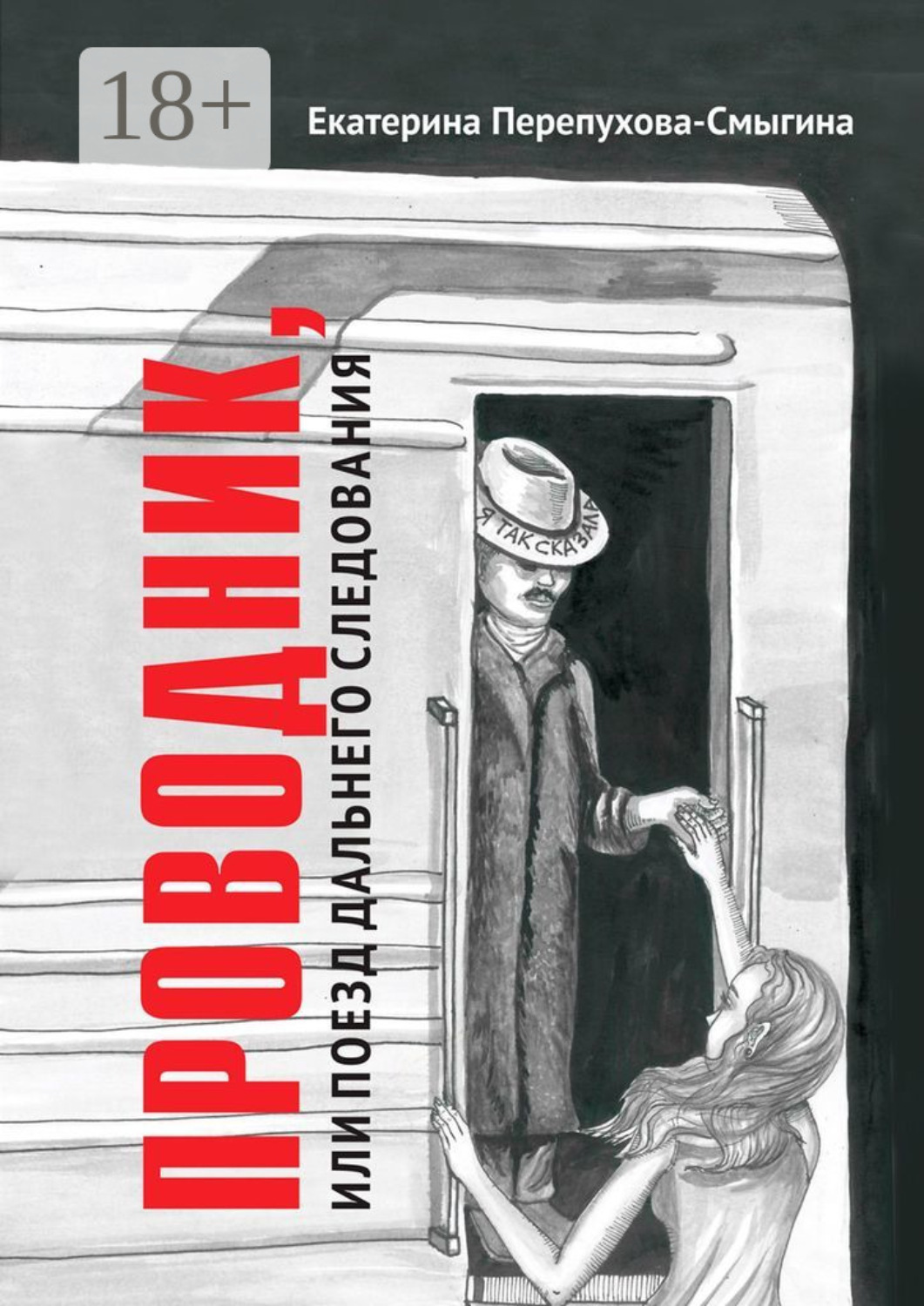 Обложка книги «Проводник, или Поезд дальнего следования»