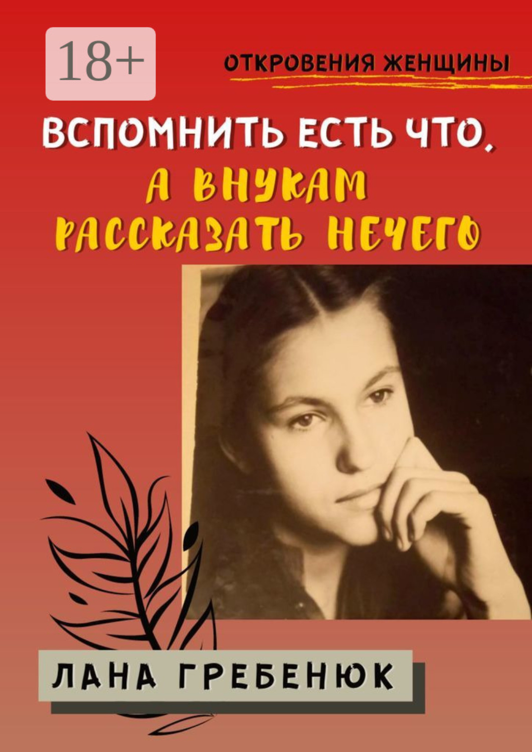 Обложка книги «Вспомнить есть что, а внукам рассказать нечего»