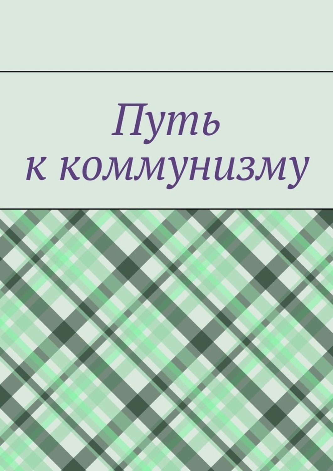 Обложка книги «Путь к коммунизму»