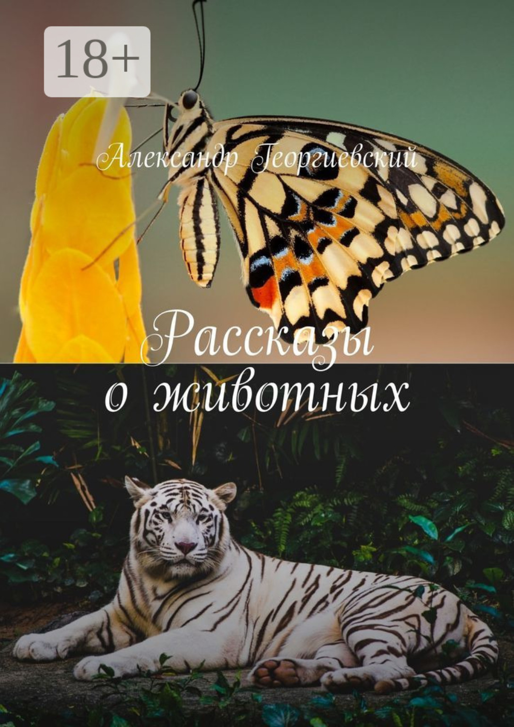 Обложка книги «Рассказы о животных»