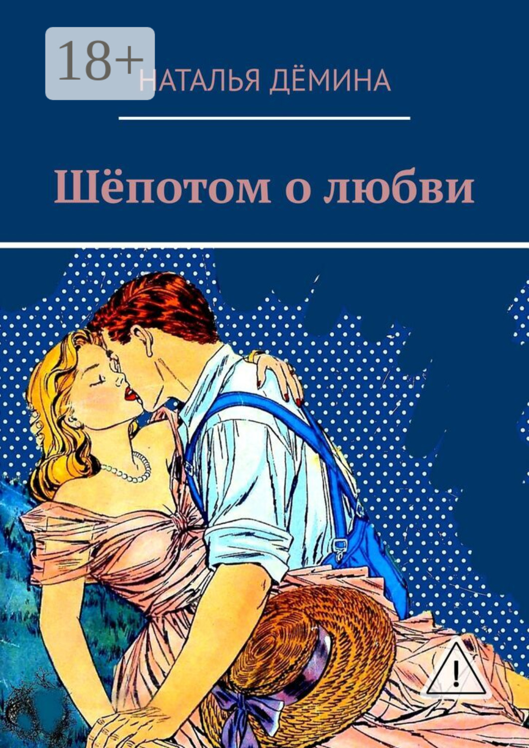 Обложка книги «Шёпотом о любви»