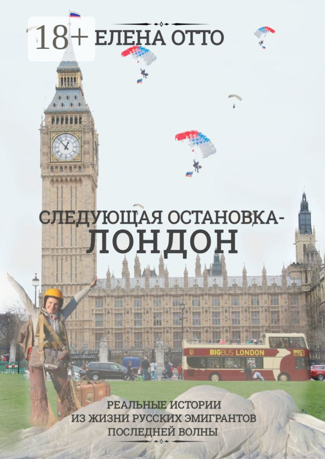 Обложка книги «Следующая остановка – Лондон. Реальные истории из жизни русских эмигрантов последней волны»