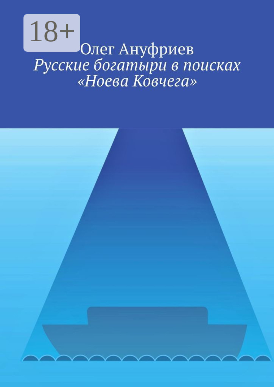 Обложка книги «Русские богатыри в поисках «Ноева Ковчега»»
