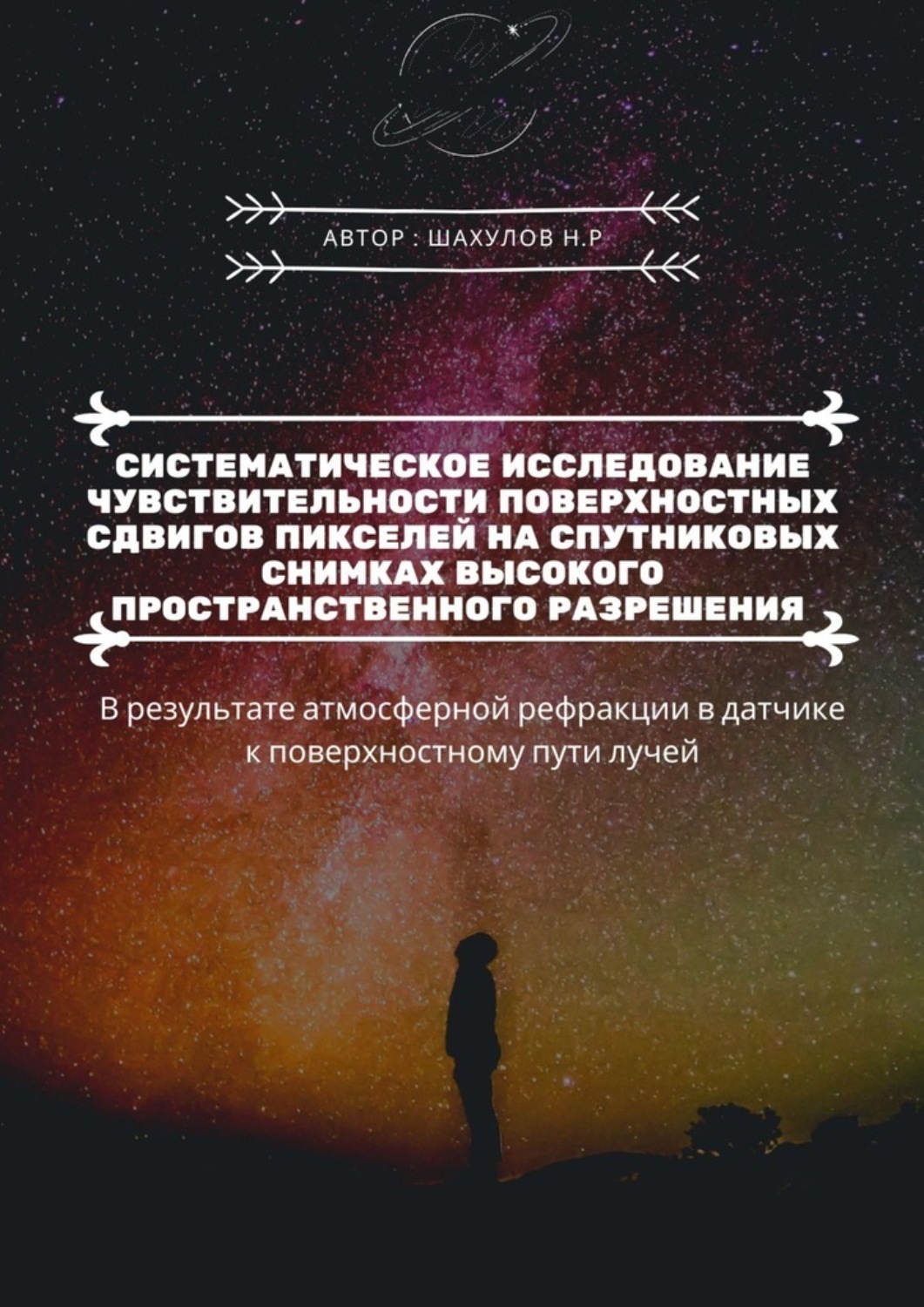 Обложка книги «Систематическое исследование чувствительности поверхностных сдвигов пикселей на спутниковых снимках высокого пространственного разрешения. В результате атмосферной рефракции в датчике к поверхностному пути лучей»