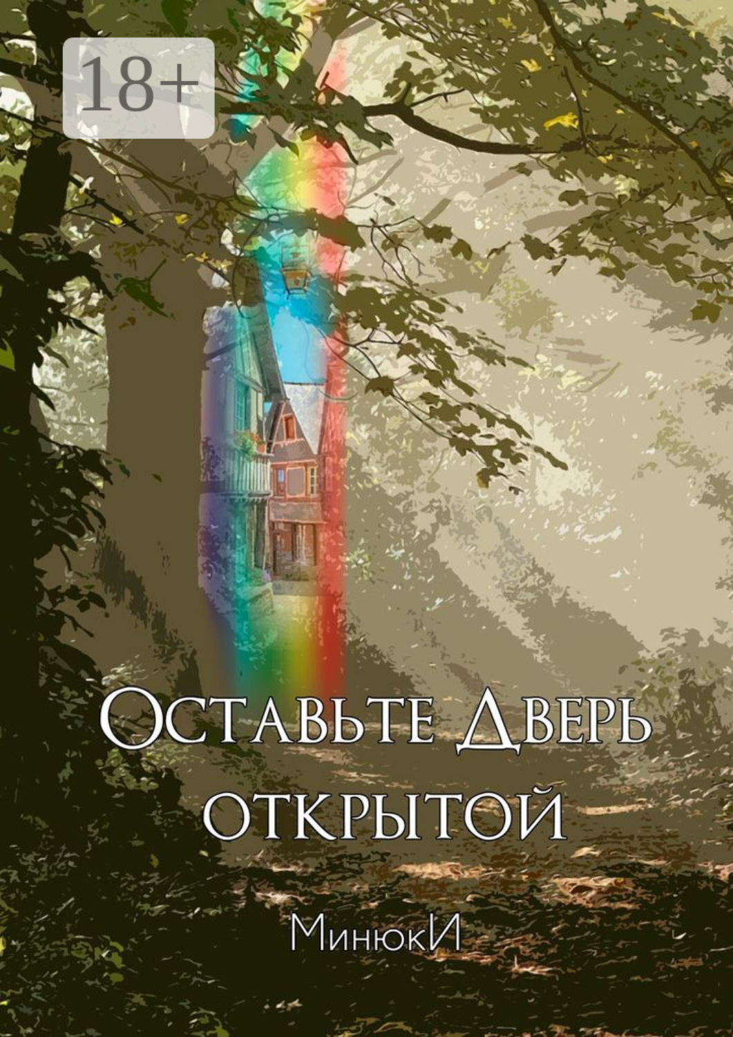 Обложка книги «Оставьте Дверь открытой»
