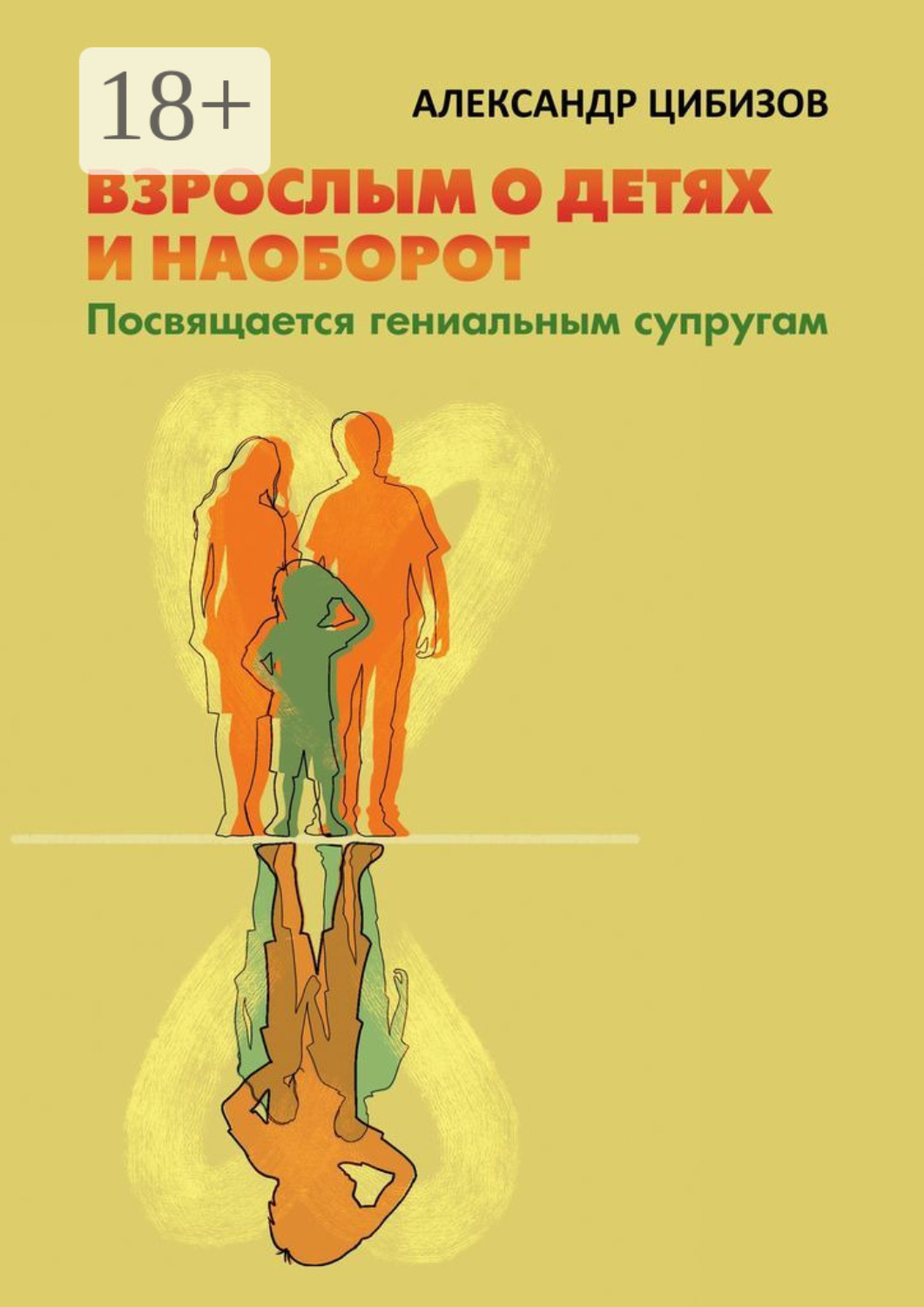 Обложка книги «Взрослым о детях и наоборот. Посвящается гениальным супругам»
