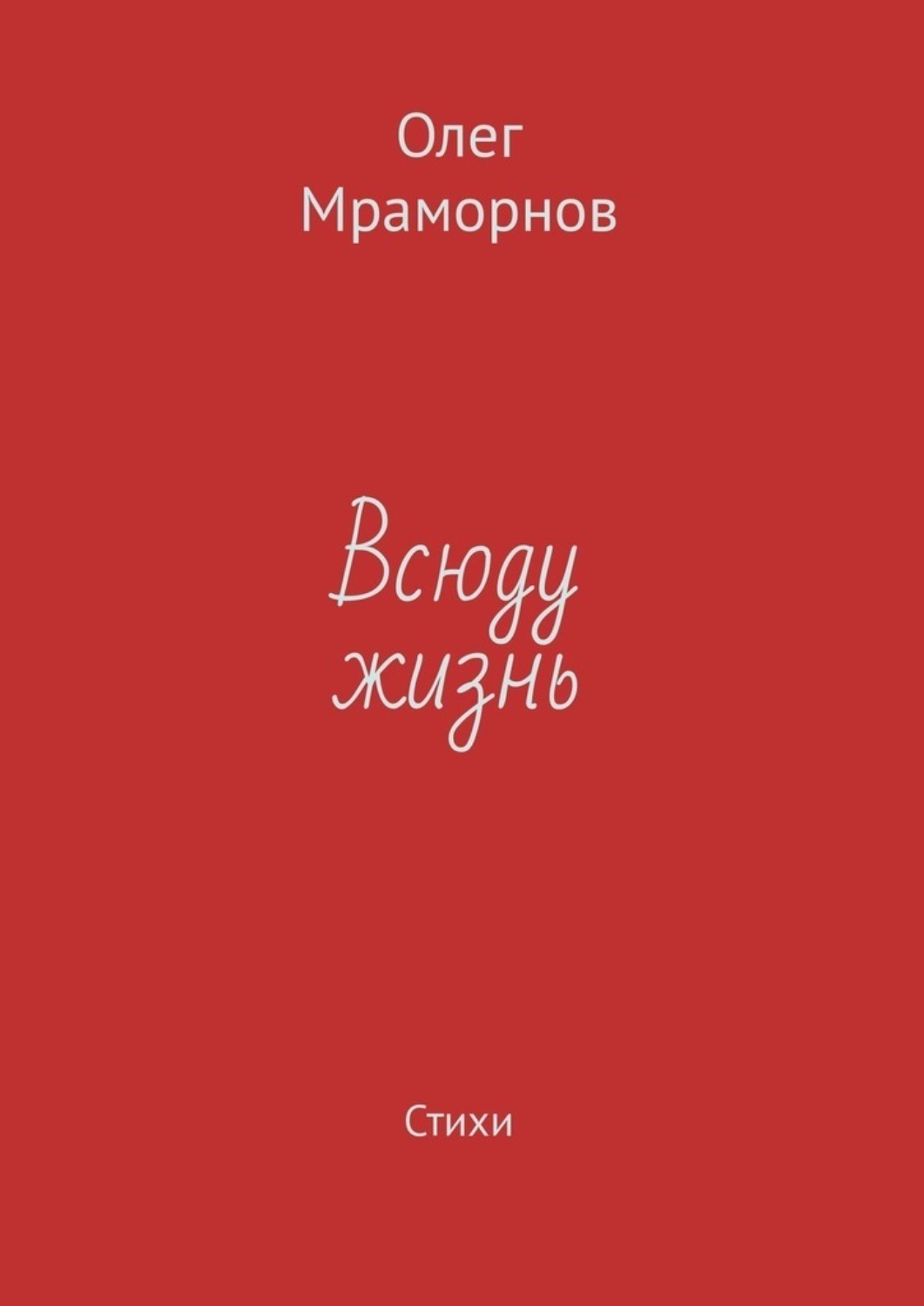 Обложка книги «Всюду жизнь. Стихи»