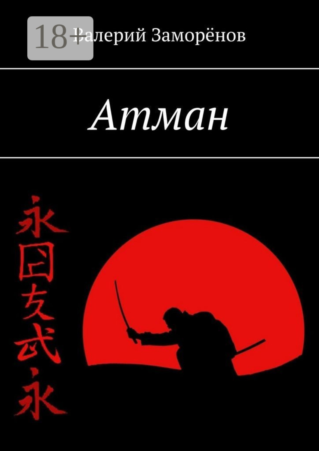 Обложка книги «Атман»