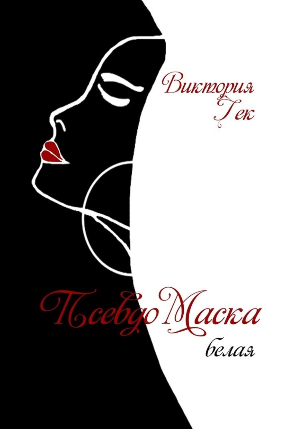 Обложка книги «ПсевдоМаска (белая). Стихи»