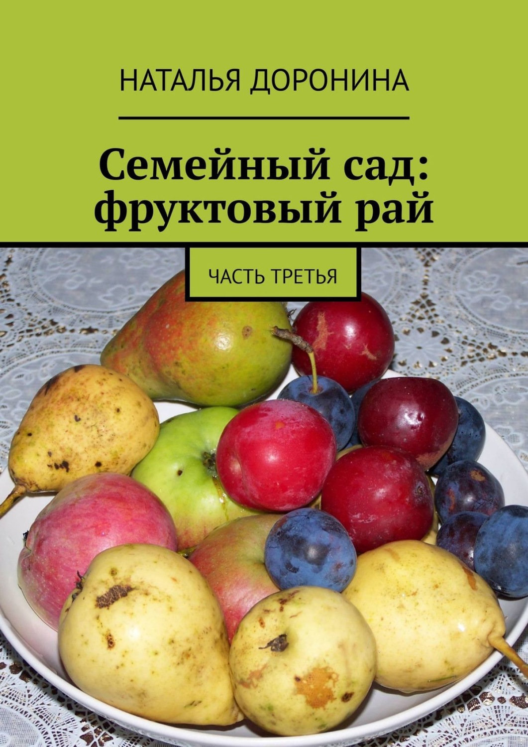 Обложка книги «Семейный сад: фруктовый рай. Часть третья»