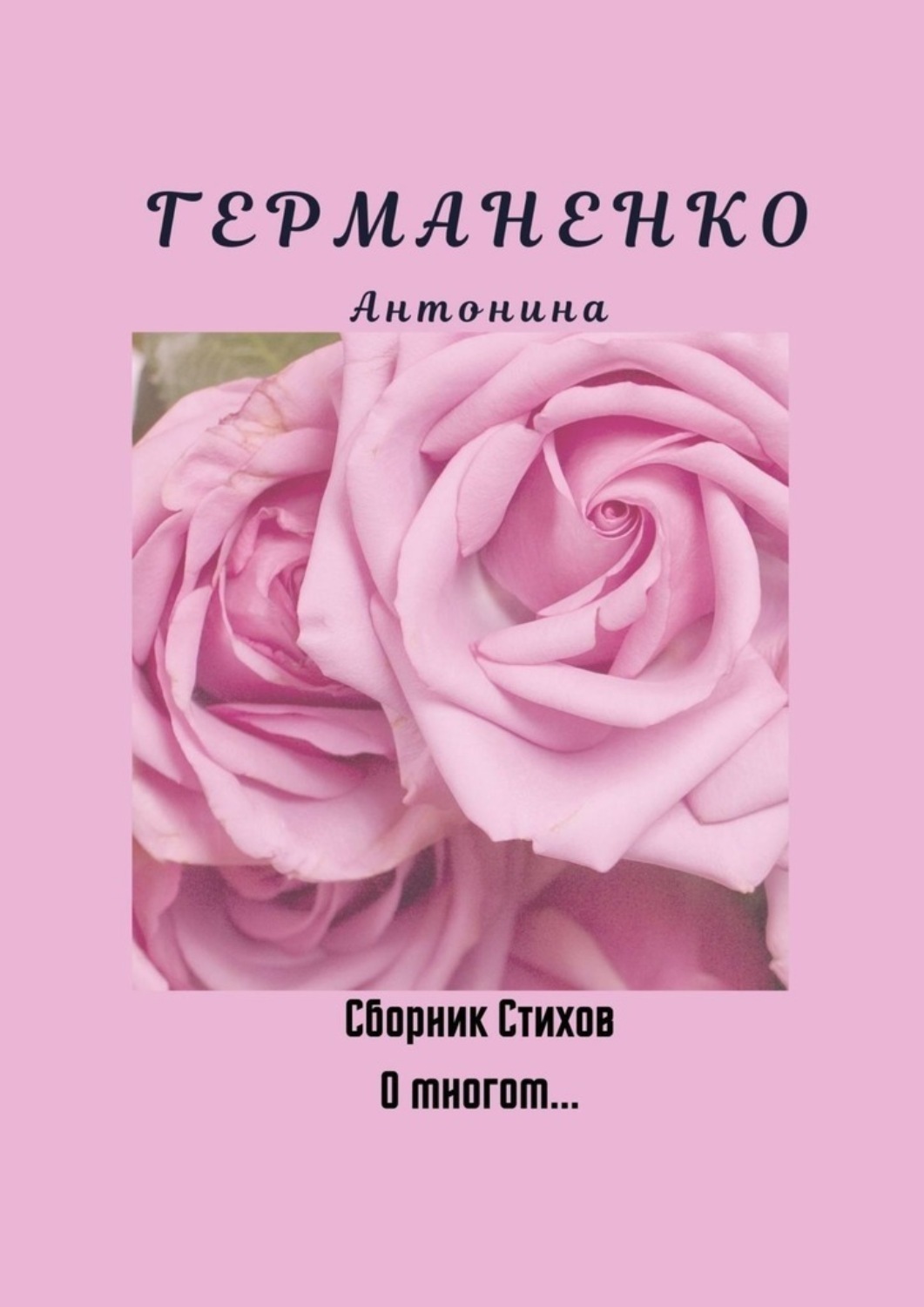 Обложка книги «О многом… Сборник стихов»