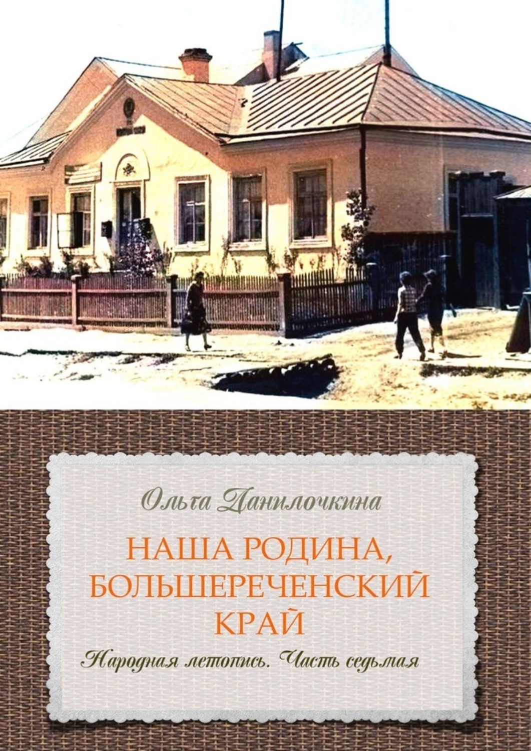 Обложка книги «Наша Родина, Большереченский край. Народная летопись. Часть седьмая»