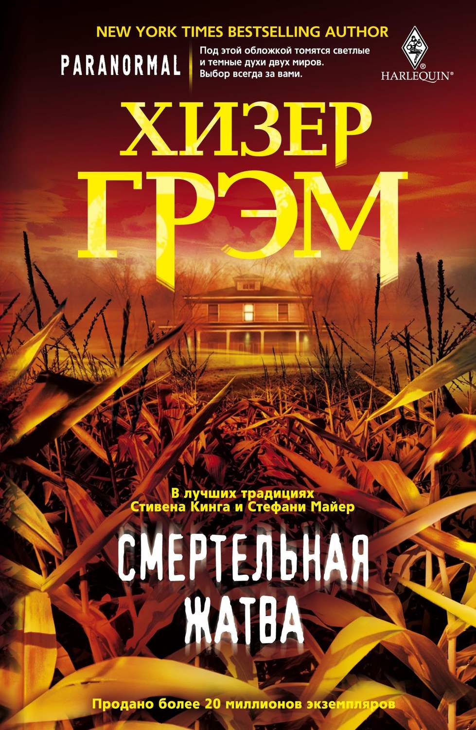 Обложка книги «Смертельная жатва»