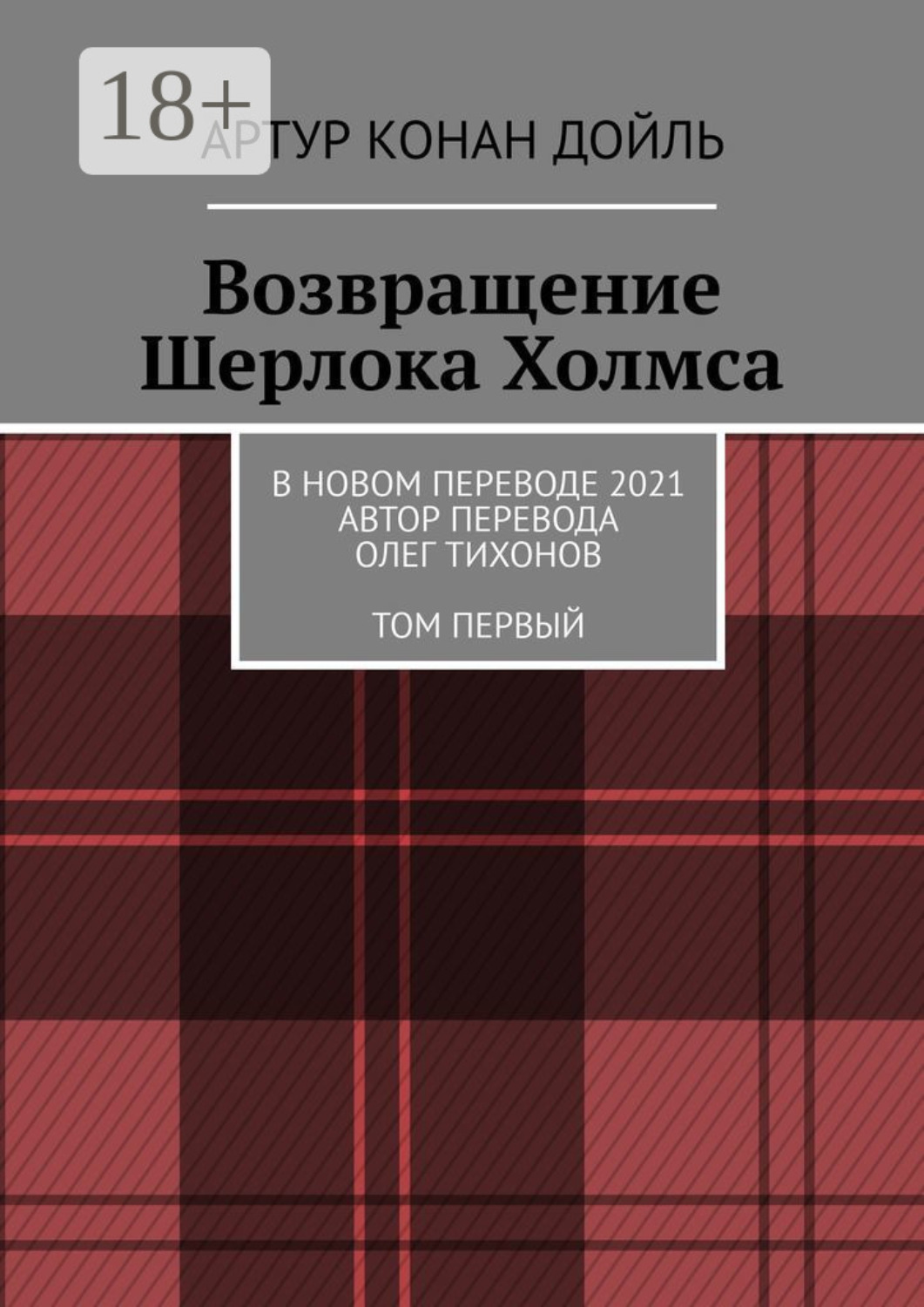 Обложка книги «Возвращение Шерлока Холмса. В новом переводе. 2021. Автор перевода Олег Тихонов. ТОМ ПЕРВЫЙ»
