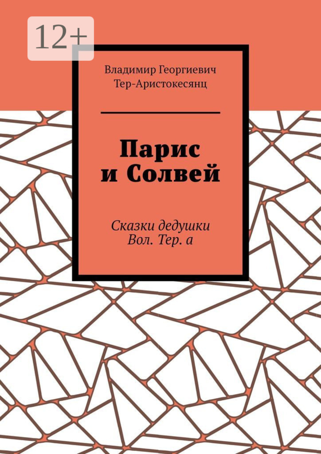 Обложка книги «Парис и Солвей. Сказки дедушки Вол. Тер. а»