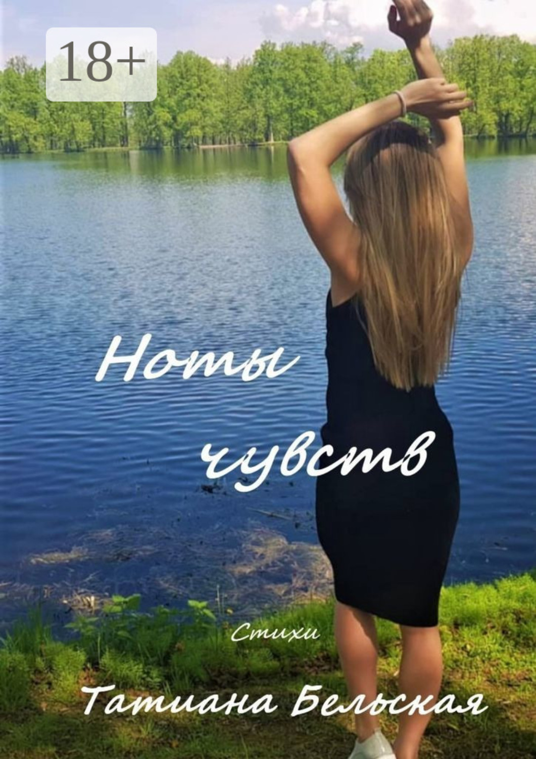 Обложка книги «Ноты чувств»